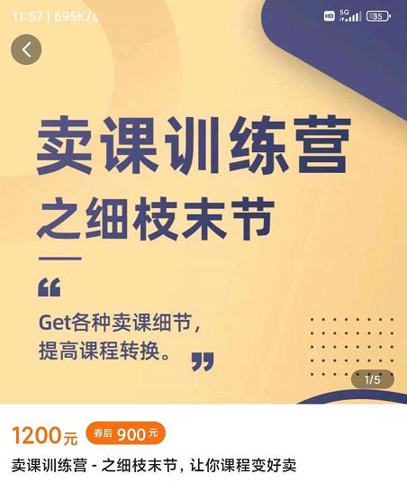抖校长田源-卖课训练营之细枝末节,Get各种卖课细节,提高课程转换_免费分享网络创业,副业,信息差项目的老牌资源整合平台!金铲子项目