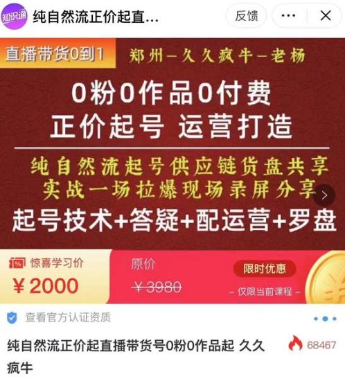 0粉0作品0付费正价起号9月-10月新课,纯自然流起号(起号技术答疑配运营罗盘)_免费分享网络创业,副业,信息差项目的老牌资源整合平台!金铲子项目