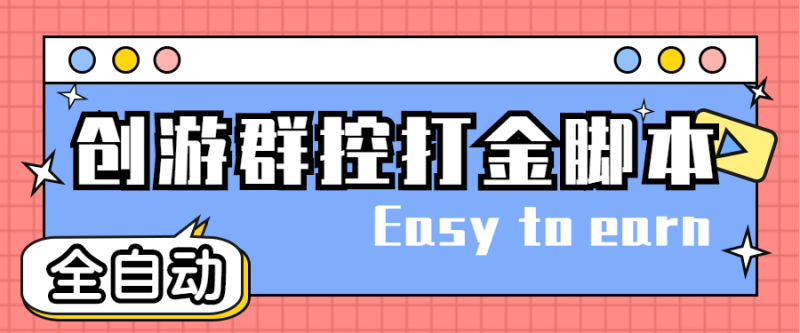 (4897期)创游天下群控全自动挂机话费打金脚本号称一天三张话费卡【自动脚本教程】_免费分享网络创业,副业,信息差项目的老牌资源整合平台!金铲子项目