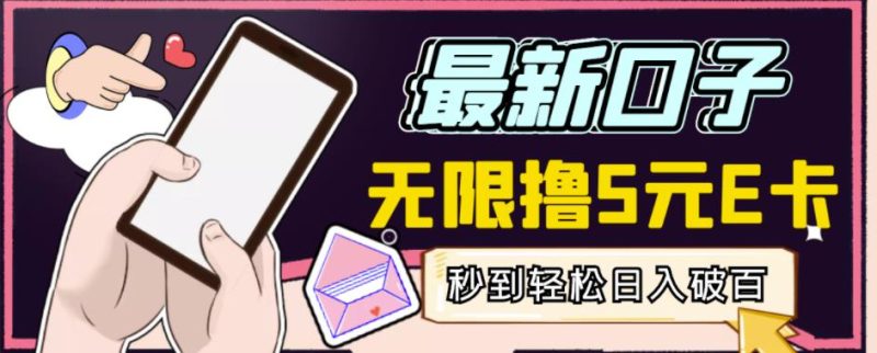 【高端精品】最新无撸5元E卡项目,无限接码秒到,一单利润3.5,破千_免费分享网络创业,副业,信息差项目的老牌资源整合平台!金铲子项目
