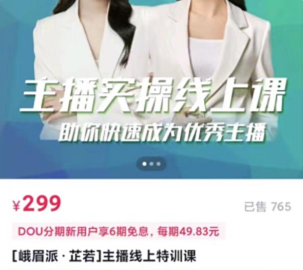 [峨眉派·郭襄]主播实操线上特训课，助你快速成为优秀王播_免费分享网络创业,副业,信息差项目的老牌资源整合平台！金铲子项目