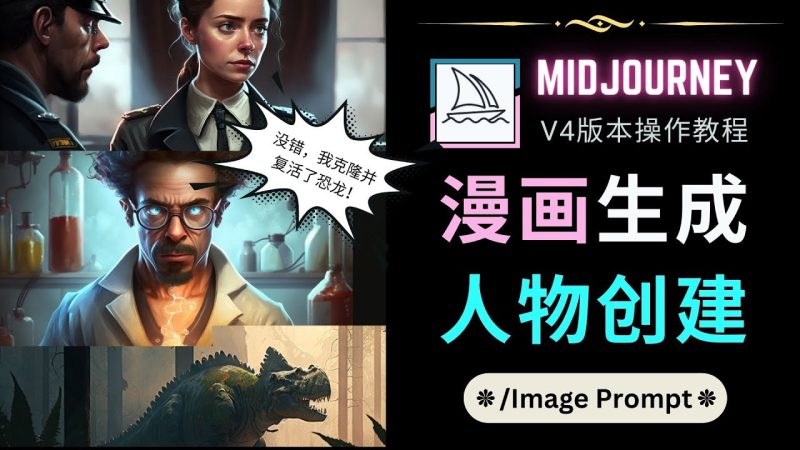 （4899期）MidjourneyV4版本操作教程：2个简单参数，完成漫画生成，人物创建_免费分享网络创业,副业,信息差项目的老牌资源整合平台！金铲子项目
