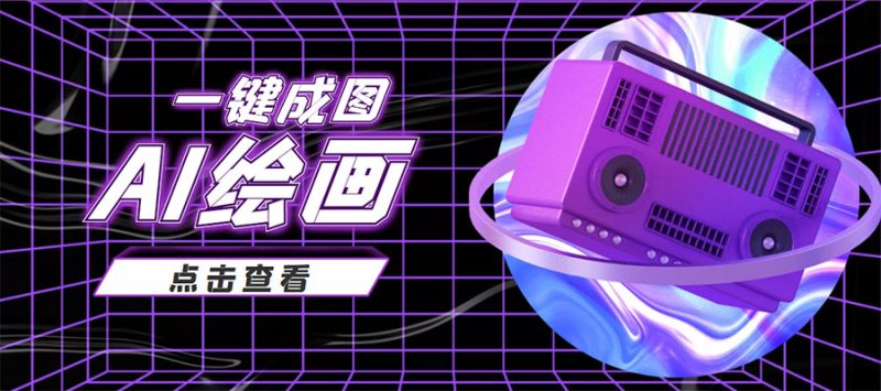 抖音最近很火的玩法,AI绘画一键成图,几百_免费分享网络创业,副业,信息差项目的老牌资源整合平台!金铲子项目