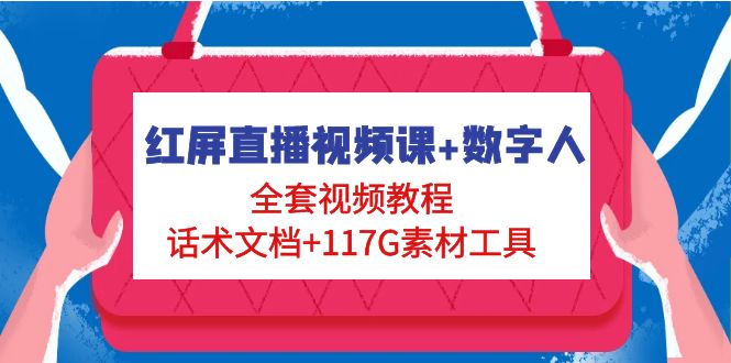 (4867期)红屏直播视频课数字人,全套视频教程话术文档117G素材工具_免费分享网络创业,副业,信息差项目的老牌资源整合平台!金铲子项目