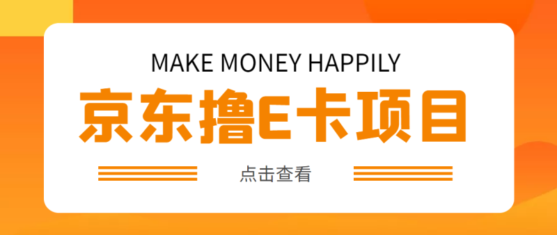 （4868期）外面卖收费298的50元撸京东100E卡项目一张，多号多撸【详细操作教程】_免费分享网络创业,副业,信息差项目的老牌资源整合平台！金铲子项目