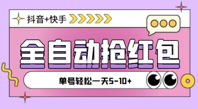 （4869期）最新抖音快手挂机自动抢红包项目，单号一天5–【脚本详细教程】_免费分享网络创业,副业,信息差项目的老牌资源整合平台！金铲子项目