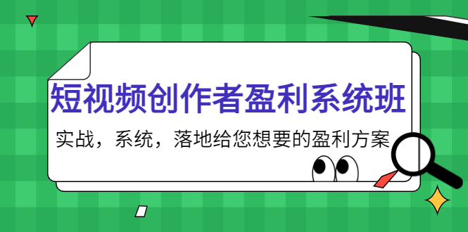 短视频创作者盈利系统班,实战,系统,落地给您想要的盈利方案(无水印)_免费分享网络创业,副业,信息差项目的老牌资源整合平台!金铲子项目