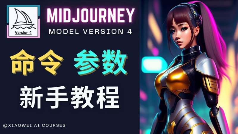 （4873期）Midjourney新手入门教程，创作顶级图像，命令参数-新手教程_免费分享网络创业,副业,信息差项目的老牌资源整合平台！金铲子项目