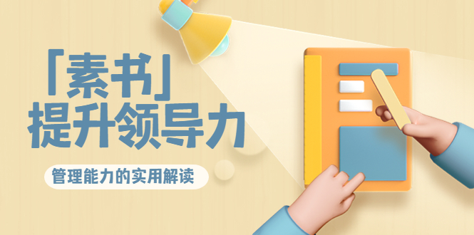 林雨·解读「素书」提升领导力、管理能力的实用解读,价值299元(无水印)_免费分享网络创业,副业,信息差项目的老牌资源整合平台!金铲子项目