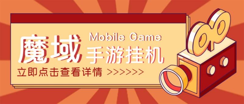 (4841期)【自动挂机】外面收费1580魔域手游挂机项目,号称单窗口【脚本教程】_免费分享网络创业,副业,信息差项目的老牌资源整合平台!金铲子项目