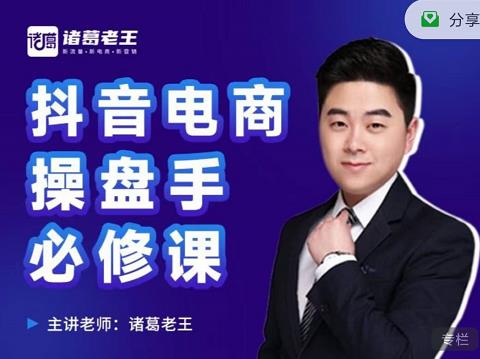 诸葛老王-抖音电商操盘手必修课:顶层设计,起号破局,爆款运营,数据分析_免费分享网络创业,副业,信息差项目的老牌资源整合平台!金铲子项目