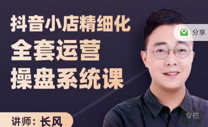 抖音小店精细化全套运营操盘系统课,抖店全实战玩法,爆单攻心术,精细化抖店运营_免费分享网络创业,副业,信息差项目的老牌资源整合平台!金铲子项目