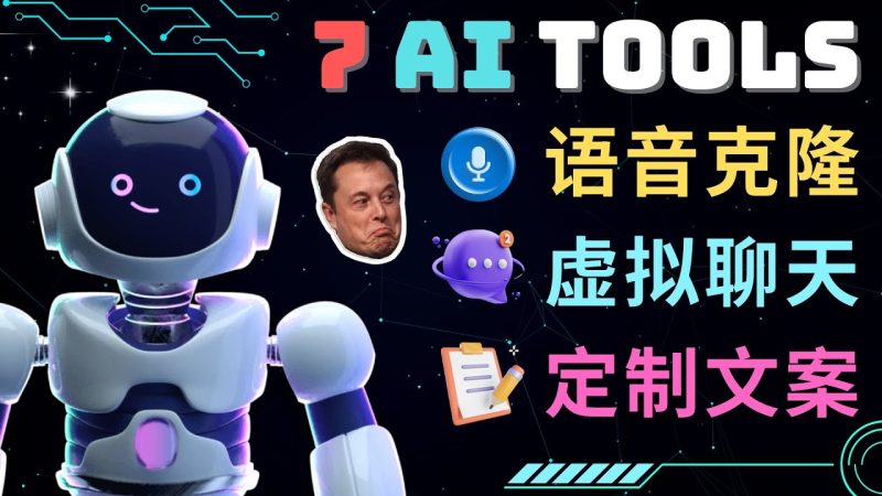 (4845期)7大不可思议的人工智能工具–虚拟名人聊天,声音克隆,Ai律师,论文写作_免费分享网络创业,副业,信息差项目的老牌资源整合平台!金铲子项目