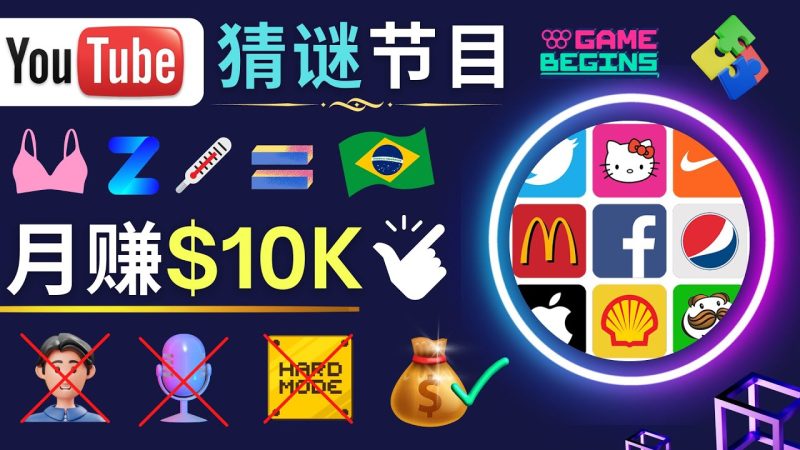 (4844期)适合新手的视频剪辑方法,搜集图片制作猜谜游戏Youtube视频美元_免费分享网络创业,副业,信息差项目的老牌资源整合平台!金铲子项目