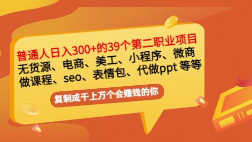 普通人百万39个副业项目:无货源、电商、小程序、微商等等_免费分享网络创业,副业,信息差项目的老牌资源整合平台!金铲子项目