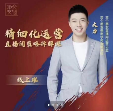 交个朋友电商学苑-精细化运营直播间策略拆解课,教你成为引得了流,卖的出货的优质商家_免费分享网络创业,副业,信息差项目的老牌资源整合平台!金铲子项目