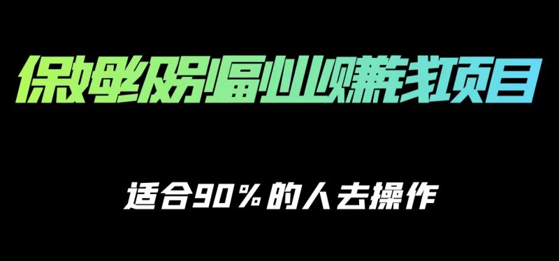 保姆级副业赚钱攻略,适合90%的人去操作的项目_免费分享网络创业,副业,信息差项目的老牌资源整合平台!金铲子项目
