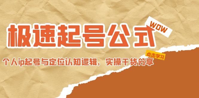 (4854期)极速起号公式,个人ip起号与定位认知逻辑,实操干货分享(无中创水印)_免费分享网络创业,副业,信息差项目的老牌资源整合平台!金铲子项目