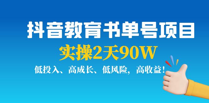 抖音教育书单号项目:实操2天90W,低投入、高成长、低风险,高_免费分享网络创业,副业,信息差项目的老牌资源整合平台!金铲子项目