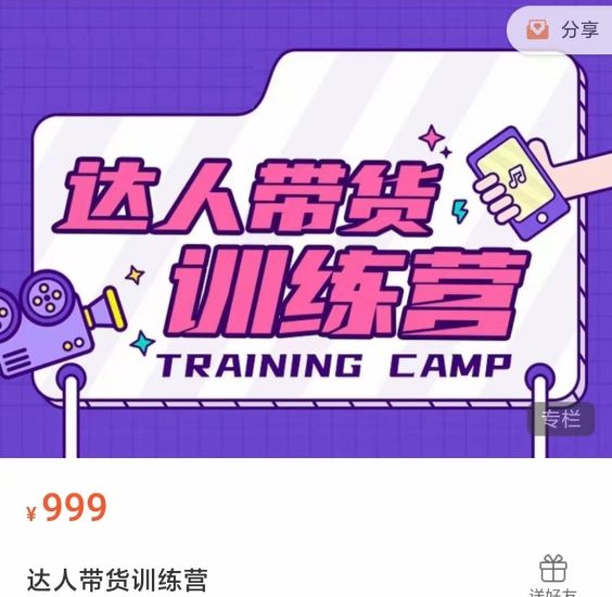 达人带货训练营,直播间搭建,零基础带货型短视频制作(价值999元)_免费分享网络创业,副业,信息差项目的老牌资源整合平台!金铲子项目