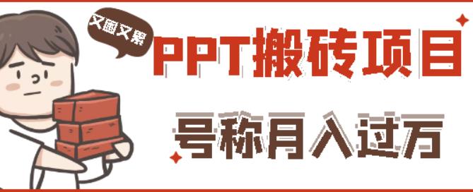 外面收费999的小红书PPT搬砖项目:实战两个半了块,操作简单_免费分享网络创业,副业,信息差项目的老牌资源整合平台!金铲子项目