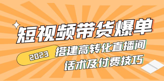 (4796期)2023短视频带货爆单搭建高转化直播间话术及付费技巧(无中创水印)_免费分享网络创业,副业,信息差项目的老牌资源整合平台!金铲子项目