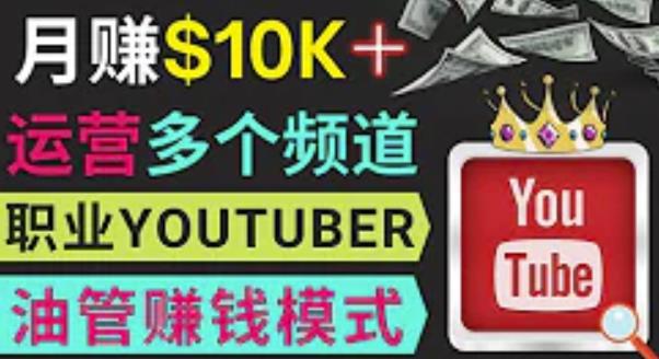 同时运作多个Youtube频道,不露脸,不录音,制作热门节目,美元_免费分享网络创业,副业,信息差项目的老牌资源整合平台!金铲子项目