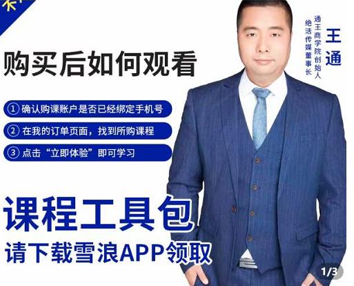 王通·现学现卖收钱班,学会快速识别不同客户,不浪费时间_免费分享网络创业,副业,信息差项目的老牌资源整合平台!金铲子项目