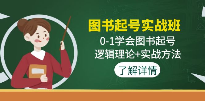 (4805期)图书起号实战班:0-1学会图书起号,逻辑理论实战方法(无中创水印)_免费分享网络创业,副业,信息差项目的老牌资源整合平台!金铲子项目
