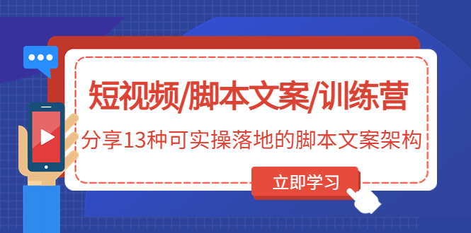 (4807期)短视频/脚本文案/训练营:分享13种可实操落地的脚本文案架构(无中创水印)_免费分享网络创业,副业,信息差项目的老牌资源整合平台!金铲子项目