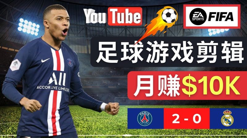 (4813期)通过FIFA23游戏赚钱的方法,编辑足球类Youtube视频,美元_免费分享网络创业,副业,信息差项目的老牌资源整合平台!金铲子项目