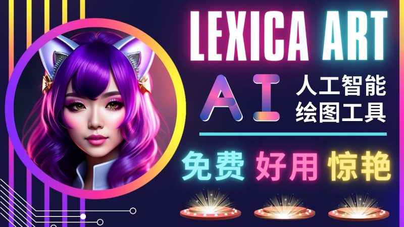 (4812期)AI人工智能给图工具,免费-简单-好用AI文本转图像海量创意和图库_免费分享网络创业,副业,信息差项目的老牌资源整合平台!金铲子项目