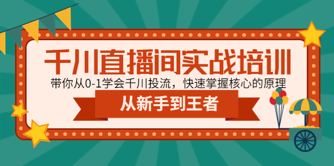 (4774期)千川直播间实战培训:带你从0-1学会千川投流,快速掌握核心的原理_免费分享网络创业,副业,信息差项目的老牌资源整合平台!金铲子项目