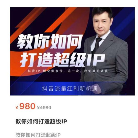 教你如何打造超级IP,抖音流量红利新机遇(价值980元)_免费分享网络创业,副业,信息差项目的老牌资源整合平台!金铲子项目