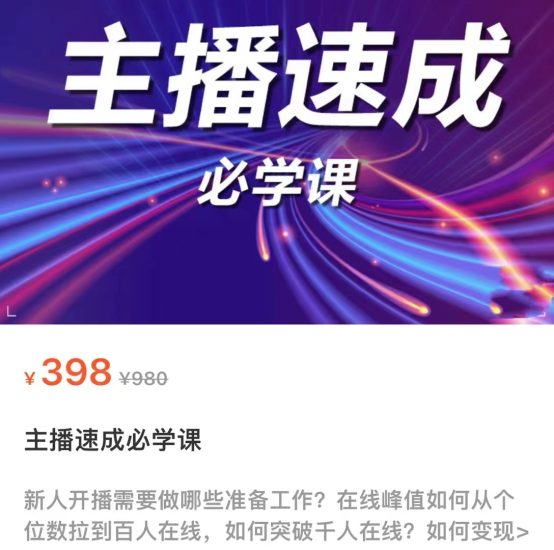 主播速成必学课,新人开播需要的准备工作,如何突破千人在线以及如何_免费分享网络创业,副业,信息差项目的老牌资源整合平台!金铲子项目