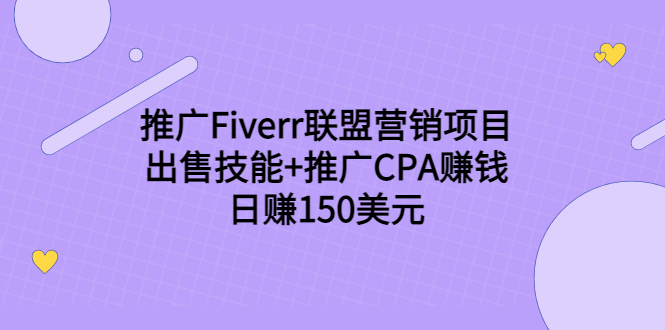 推广Fiverr联盟营销项目,出售技能推广CPA赚钱:150美元_免费分享网络创业,副业,信息差项目的老牌资源整合平台!金铲子项目