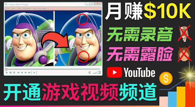 开通视频游戏类YouTube频道,制作大家来找茬类视频小游戏,美元_免费分享网络创业,副业,信息差项目的老牌资源整合平台!金铲子项目