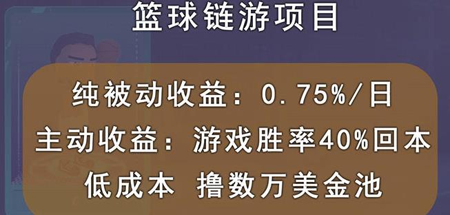 国外区块链篮球游戏项目,前期加入秒回本,被动日0.75%,撸数万美金_免费分享网络创业,副业,信息差项目的老牌资源整合平台!金铲子项目