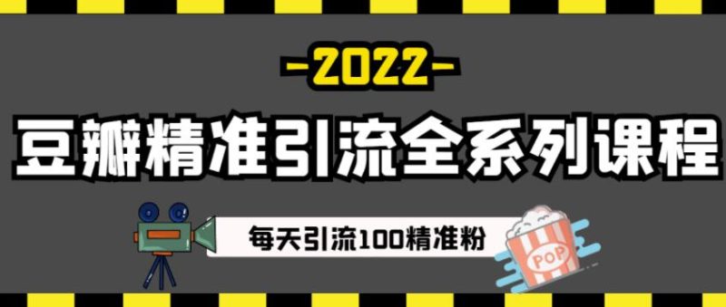 豆瓣精准引流全系列课程，每天引流100精准粉【视频课程】_免费分享网络创业,副业,信息差项目的老牌资源整合平台！金铲子项目