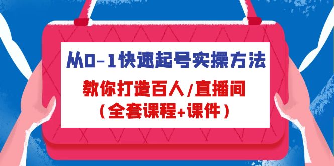 (4786期)从0-1快速起号实操方法,教你打造百人/直播间(全套课程课件)_免费分享网络创业,副业,信息差项目的老牌资源整合平台!金铲子项目