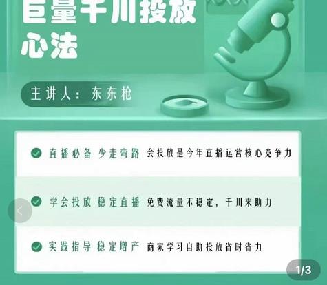 巨量千川优化师投放实操课,学会投放,稳定直播,稳定增产_免费分享网络创业,副业,信息差项目的老牌资源整合平台!金铲子项目