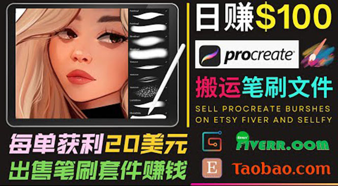 搬运出售Procreate笔刷文件赚钱,每单20美元,美元_免费分享网络创业,副业,信息差项目的老牌资源整合平台!金铲子项目