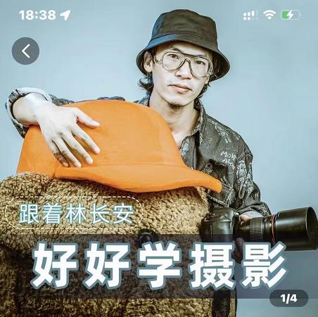 好好学摄影-林长安的摄影入门课-跟我迈入摄影之门_免费分享网络创业,副业,信息差项目的老牌资源整合平台!金铲子项目