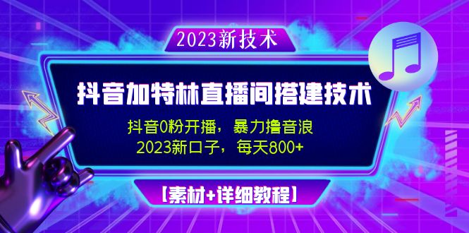(4791期)2023抖音加特林直播间搭建技术,0粉开播-暴力撸音浪-【素材教程】_免费分享网络创业,副业,信息差项目的老牌资源整合平台!金铲子项目