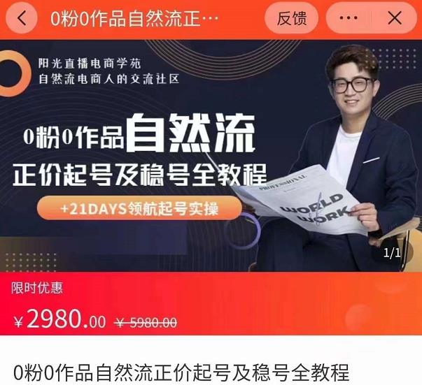 0粉0作品自然流正价起号及稳号全教程,专业自然流起号机构流程化教学(价值2980元)_免费分享网络创业,副业,信息差项目的老牌资源整合平台!金铲子项目