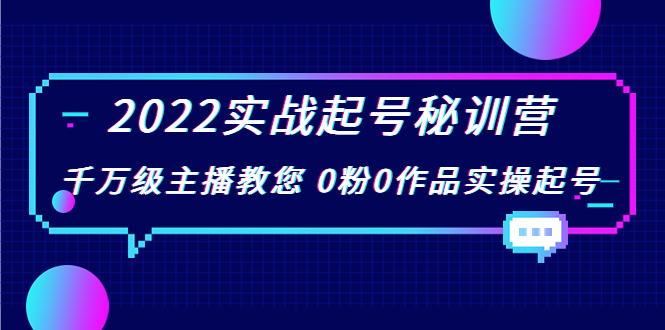 2022实战起号秘训营,千万级主播教您0粉0作品实操起号(价值299元)_免费分享网络创业,副业,信息差项目的老牌资源整合平台!金铲子项目