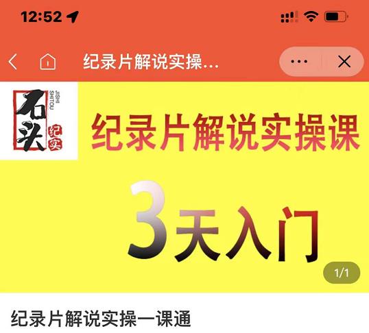 石头纪实·纪录片解说实操课,3天入门,快速掌握纪录片解说视频制作_免费分享网络创业,副业,信息差项目的老牌资源整合平台!金铲子项目
