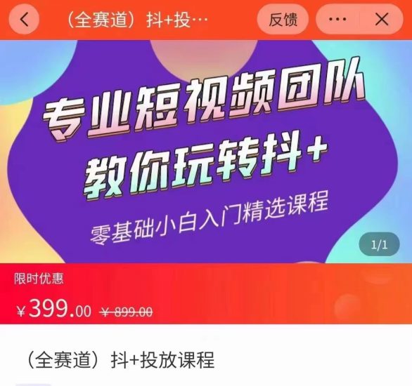 全赛道抖投放课专业短视频团队教你玩转抖(价值399元)_免费分享网络创业,副业,信息差项目的老牌资源整合平台!金铲子项目