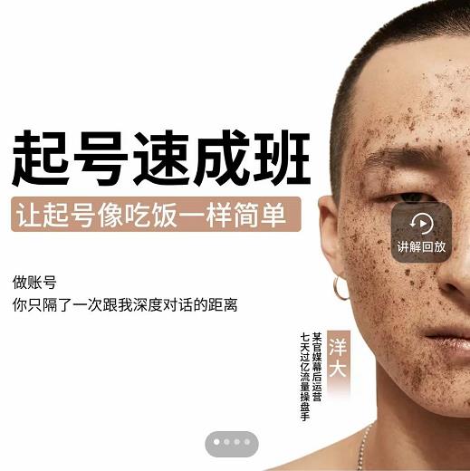 新手起号必备速成班课程,0基础起号到千万爆款实操课,让抖音起号像吃饭一样简单_免费分享网络创业,副业,信息差项目的老牌资源整合平台!金铲子项目