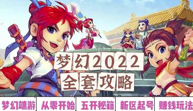 2022梦幻西游手动搬砖赚钱攻略,玩玩游戏(0基础到详细讲解)_免费分享网络创业,副业,信息差项目的老牌资源整合平台!金铲子项目